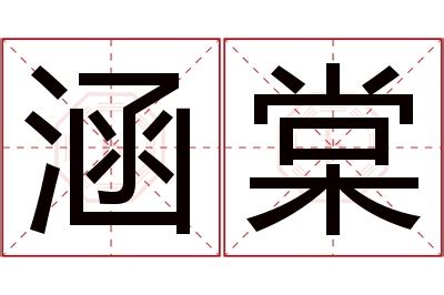 棠名字意思